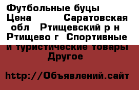 Футбольные буцы Demix › Цена ­ 700 - Саратовская обл., Ртищевский р-н, Ртищево г. Спортивные и туристические товары » Другое   